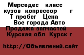 Мерседес c класс w204 кузов 2копрессор  2011г   30 Т пробег › Цена ­ 1 000 - Все города Авто » Продажа запчастей   . Курская обл.,Курск г.